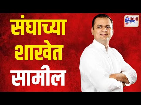 Rahul Narwekar | विजयादशमीच्या पथसंचलनात राहुल नार्वेकर | Marathi News