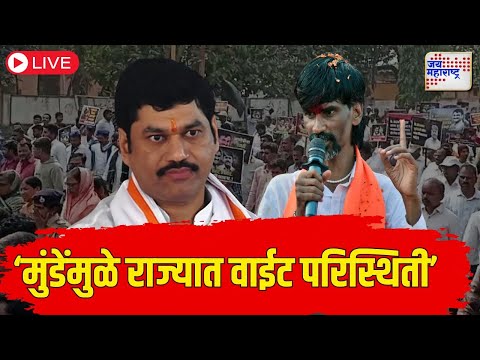 LIVE | Manoj Jarange VS Dhananjay Munde | 