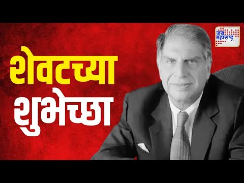 Ratan Tata Last Speech | उद्योगपती रतन टाटांनी सहा दिवसांपूर्वी पंतप्रधानांना शुभेच्छा दिल्या होत्या