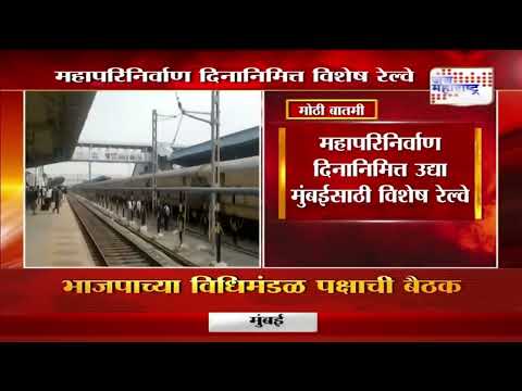 Special Train For Mahaparinirvan Din | महापरिनिर्वाण दिनानिमित्त उद्या मुंबईसाठी विशेष रेल्वे