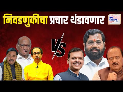 Vidhan Sabha Election 2024 | थोड्याच वेळात निवडणुकीचा प्रचार थंडावणार | Marathi News