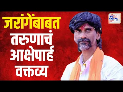 Manoj Jarange | जरांगेंबाबत तरुणाचं आक्षेपार्ह वक्तव्य | Marathi News