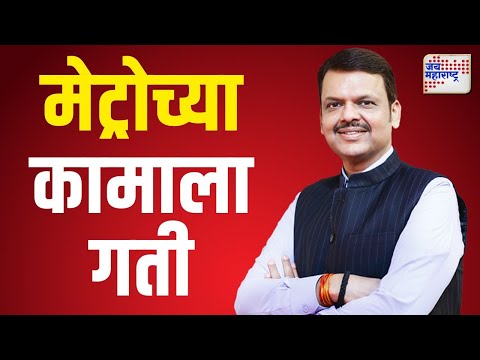 Devendra Fadnavis | मुख्यमंत्री फडणवीसांकडून मेट्रोच्या कामाला गती | Marathi News