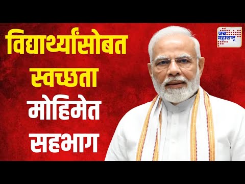 Gandhi Jayanti 2024 | पंतप्रधान मोदींचा विद्यार्थ्यांसोबत स्वच्छता मोहिमेत सहभाग | Marathi News