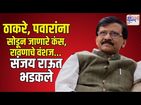 Sanjay Raut | राऊतांचे महापालिका स्वबळावर लढण्याचे संकेत | Marathi News