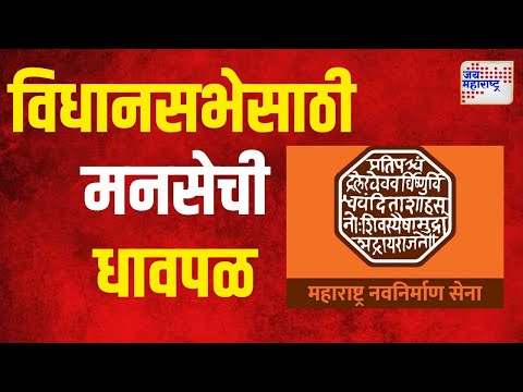 MNS | विधानसभेसाठी मनसेची धावपळ  | Marathi News