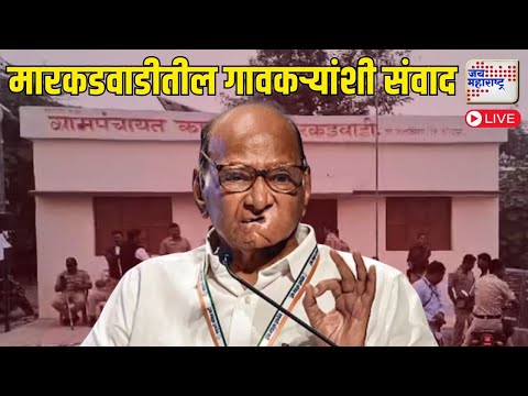 Sharad Pawar At Markadwadi LIVE | शरद पवारांचा मारकडवाडीतील गावकऱ्यांशी संवाद | Marathi News