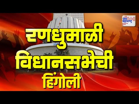 Maharashtra Election 2024 | Hingoli | हिंगोलीचे मतदार कुणाच्या पाठीशी? | रणधुमाळी विधानसभेची |