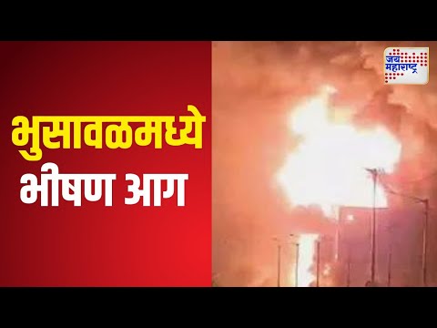 Jalgaon | Bhusawal Fire | भुसावळमध्ये टेन्ट हाऊसला भीषण आग  | Marathi News