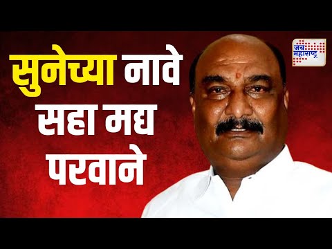 Sandipanrao Bhumre | भुमरे आणि त्यांच्या सुनेच्या नावे सहा मद्य परवाने | Marathi News