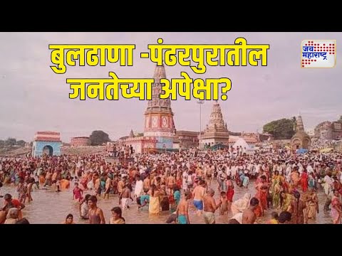 Expectations Of Buldhana & Pandharpur Local | काय आहेत बुलढाणा आणि पंढरपुरातील जनतेच्या अपेक्षा?