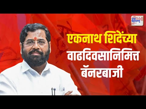 Eknath Shinde | उपमुख्यमंत्री एकनाथ शिंदेंच्या वाढदिवसानिमित्त पुण्यात बॅनरबाजी | Marathi News