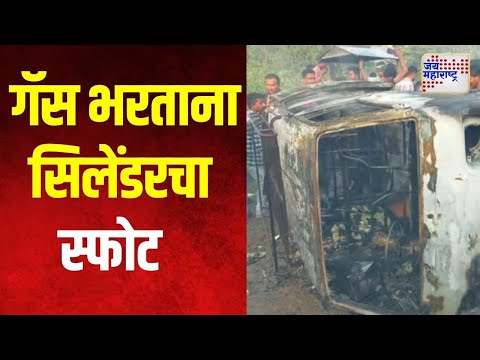 Jalgaon Cylinder Blast | जळगावात वाहनात गॅस भरताना सिलेंडरचा स्फोट | Marathi News