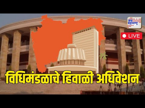 LIVE : Jai Maharashtra News | Maharashtra State Council Winter Session 24| विधानपरिषद हिवाळीअधिवेशन