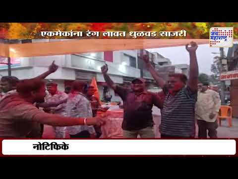 Holi 2025 | Dhule | धुळ्यात सर्वपक्षीय राजकीय होळी  | Marathi News