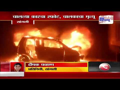 Sangli Car Accident | चालत्या कारनं घेतला पेट | Marathi News