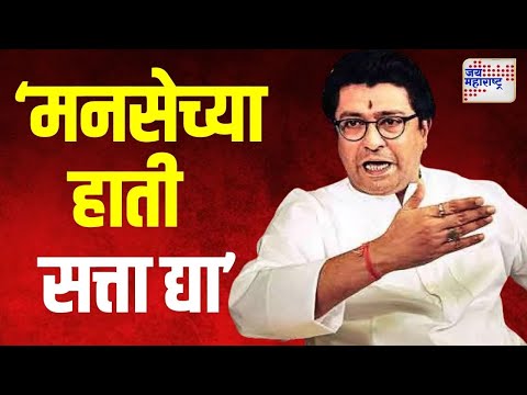 Raj Thackeray On MNS | 