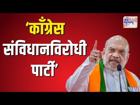 Amit Shah | काँग्रेसने संविधानाचा सर्वाधिक अपमान केला |  Marathi News