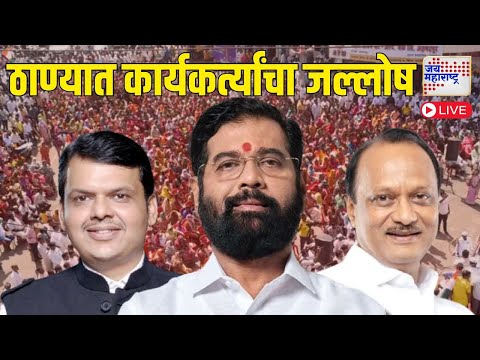 Thane Vidhan Sabha LIVE | Mahayuti Won | ठाण्यात महायुतीच्या कार्यकर्त्यांचा जल्लोष | Marathi News