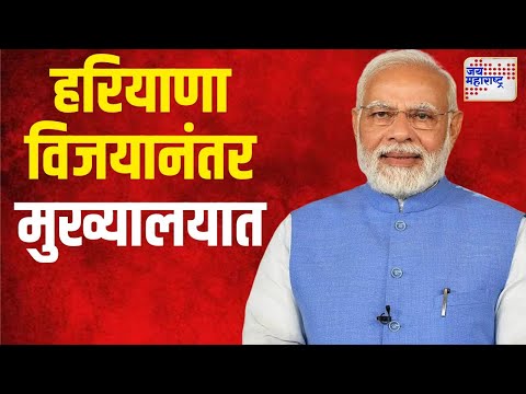 Narendra Modi | हरियाणा विजयानंतर पंतप्रधान मोदी भाजपा मुख्यालयात | Marathi News