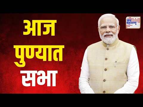 Narendra Modi | आज पंतप्रधान मोदींची पुण्यात सभा | Marathi News