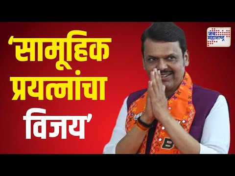 Vidhan Sabha Result 2024 | Devendra Fadnavis | 