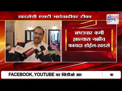 Eknath Khadse | खडसेंची एसटी भाडेवाढीवर टीका | Marathi News