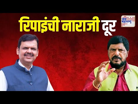 Ramdas Athawale Meet Fadnavis | फडणवीसांच्या आश्वासनानंतर रिपाइंची नाराजी दूर | Marathi News