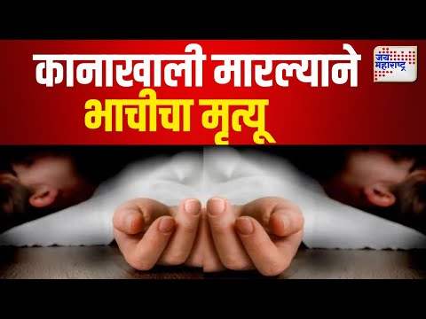 Kalyan | Niece death | भाचीला मारणाऱ्या मामाला पोलिसांकडून अटक |  Marathi News