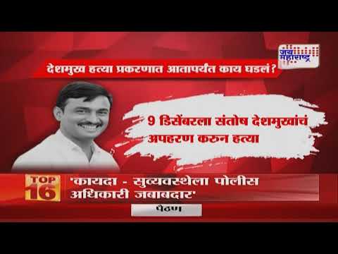 Santosh Deshmukh Case | संतोष देशमुख हत्या प्रकरणी आरोपी अटकेत मात्र गुंता सुटेना | Marathi News