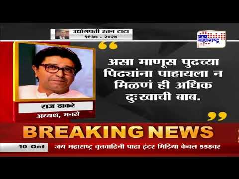 Raj Thackeray On Ratan Tata Death | मनसे अध्यक्ष राज ठाकरे यांनी भावना व्यक्त केल्या | Marathi News