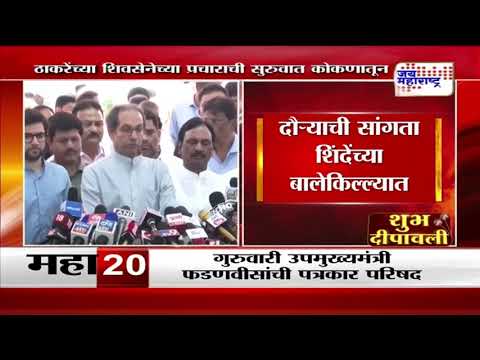 SUBT | Uddhav Thackeray | ठाकरेंच्या शिवसेनेच्या प्रचाराची सुरुवात कोकणातून | Marathi News