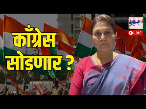 LIVE: Hemlata Patil Leave Congress | काँग्रेस पक्ष सोडण्याचा हेमलता पाटील यांचा मोठा निर्णय |