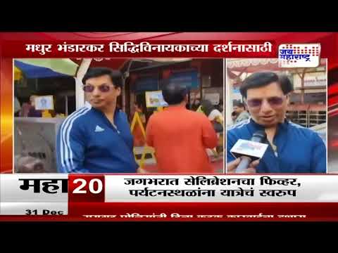 Madhur Bhandarkar At Siddhivinayak | मधुर भांडारकर सिद्धिविनायकाच्या दर्शनासाठी | Marathi News