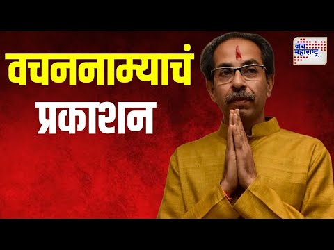 Uddhav Thackeray | SUBT | ठाकरे गटाच्या वचननाम्याचं प्रकाशन | Marathi News