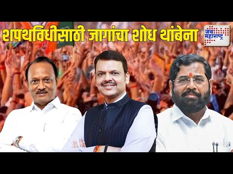 Mahayuti | शपथविधीसाठी जागांचा शोध थांबेना | Marathi News