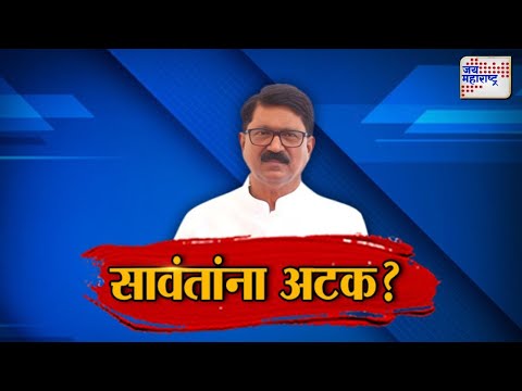 JM Vishesh | सावंतांना अटक ? |  Marathi News