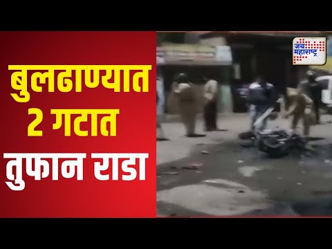 Buldhana | बुलढाण्यातील धाड येथे 2 गटात तुफान राडा | Marathi News