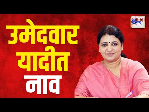 Madhuri Misal  | माधुरी मिसाळ यांनी केली उमेदवारीनंतर भावना व्यक्त | Marathi News