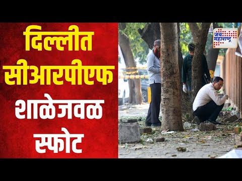 Delhi | दिल्लीत सीआरपीएफ शाळेजवळ मोठा स्फोट | Marathi News