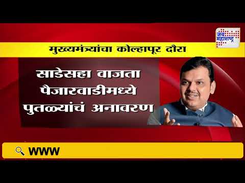 CM Fadnavis On Kolhapur Tour | किल्ले पन्हाळा पर्यटन महोत्सवाला लावणार उपस्थिती | Marathi News