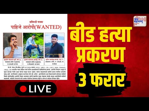 Beed Santosh Deshmukh Case Update LIVE | Walmik Karad | बीड हत्या प्रकरण, 3 फरार | Suresh Dhas