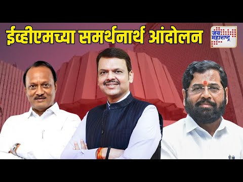 Mahayuti Protest To Support EVM | ईव्हीएमच्या समर्थनार्थ आंदोलन | Marathi News