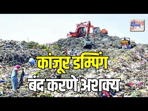 Kanjur Dumping Ground | कांजूर डम्पिंग बंद करणे अशक्य | Marathi News