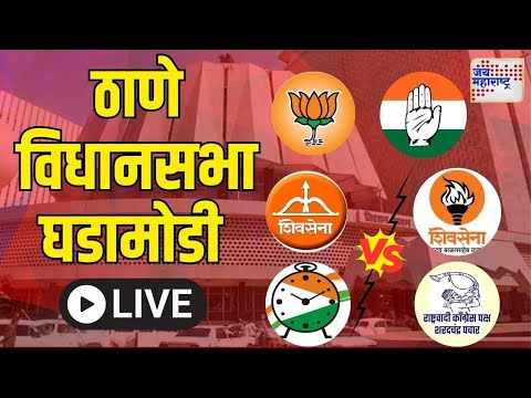 Thane | ठाणे विधानसभा घडामोडी | Marathi News