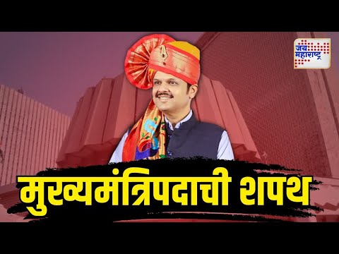 Devendra Fadnavis CM Oath Ceremoney | देवेंद्र फडणवीसांनी घेतली मुख्यमंत्रिपदाची शपथ | Marathi News