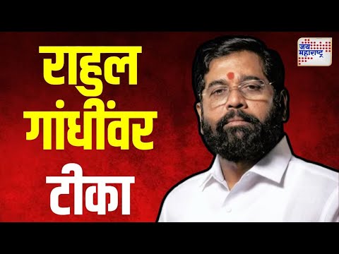 Eknath Shinde VS Rahul Gandhi | 