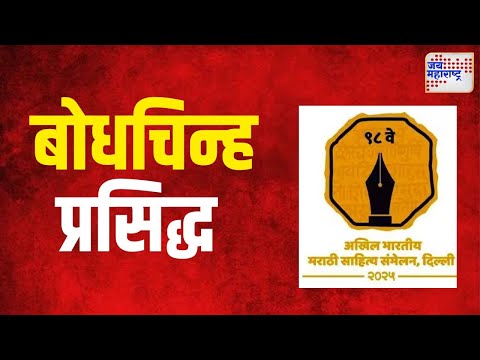 Marathi Sahitya Sammelan | अखिल भारतीय मराठी साहित्य संमेलनाचे बोधचिन्ह प्रसिद्ध | Marathi News