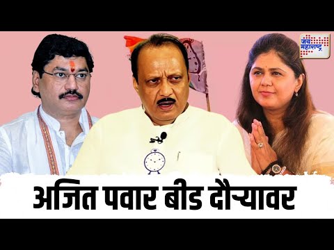 Ajit Pawar Beed Tour | अजित पवार आज बीड दौऱ्यावर | Marathi News