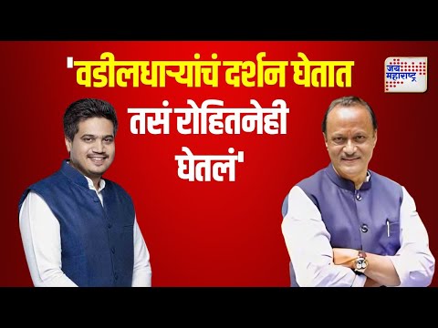 Ajit Pawar ON Rohit Pawar | 